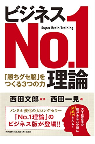 ビジネスNo.1理論』｜感想・レビュー - 読書メーター